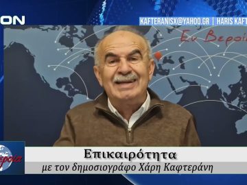 Επικαιρότητα | Εν Βεροία | 10/02/2026