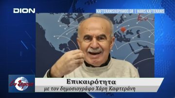 Επικαιρότητα | Εν Βεροία | 11/02/2026