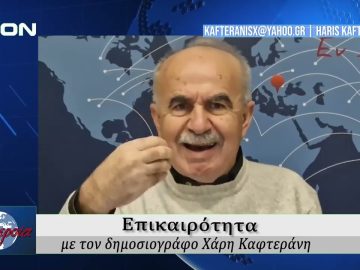Επικαιρότητα | Εν Βεροία | 11/02/2026