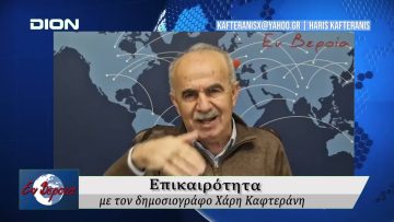 Επικαιρότητα | Εν Βεροία | 12/02/2026