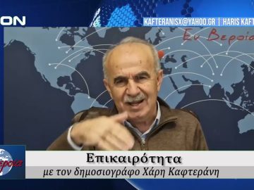 Επικαιρότητα | Εν Βεροία | 12/02/2026