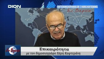 Επικαιρότητα | Εν Βεροία | 13/02/2026