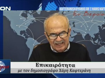 Επικαιρότητα | Εν Βεροία | 13/02/2026
