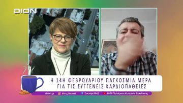 Η 14η Φεβρουαρίου Παγκόσμια Μέρα για τις Συγγενείς Καρδιοπάθειες | 16/02/26 | Ξεκινάμε Μαζί