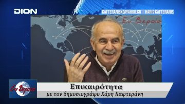 Επικαιρότητα | Εν Βεροία | 16/02/2026