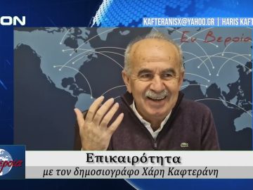 Επικαιρότητα | Εν Βεροία | 16/02/2026