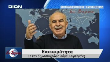 Επικαιρότητα | Εν Βεροία | 17/02/2026
