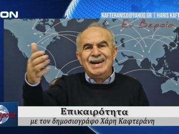 Επικαιρότητα | Εν Βεροία | 17/02/2026