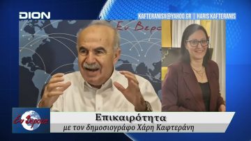 Επικαιρότητα | Εν Βεροία | 18/02/2026