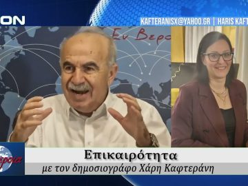 Επικαιρότητα | Εν Βεροία | 18/02/2026