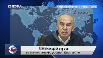 Επικαιρότητα | Εν Βεροία | 19/02/2026