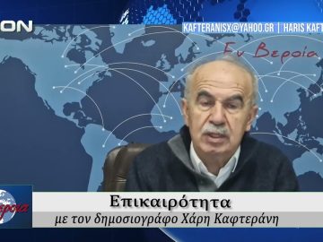 Επικαιρότητα | Εν Βεροία | 19/02/2026