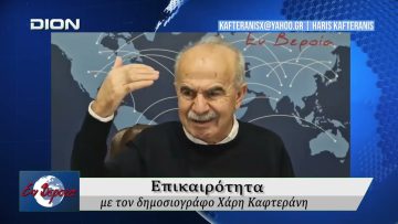 Επικαιρότητα | Εν Βεροία | 20/02/2026