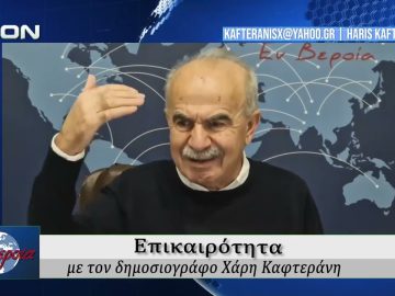 Επικαιρότητα | Εν Βεροία | 20/02/2026