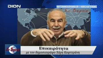 Επικαιρότητα | Εν Βεροία | 24/02/2026