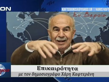 Επικαιρότητα | Εν Βεροία | 24/02/2026