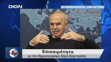 Επικαιρότητα | Εν Βεροία | 25/02/2026