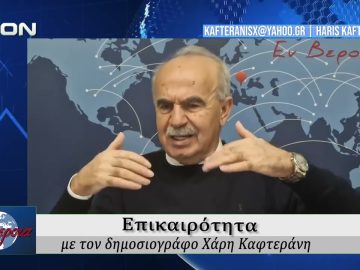 Επικαιρότητα | Εν Βεροία | 25/02/2026