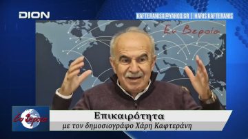 Επικαιρότητα | Εν Βεροία | 26/02/2026
