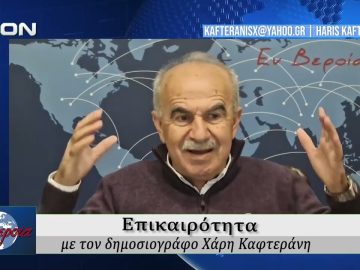 Επικαιρότητα | Εν Βεροία | 26/02/2026