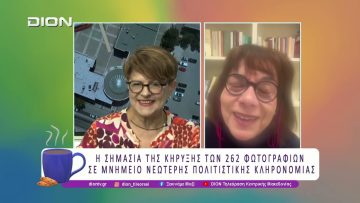 Οι 262 φωτογραφίες κηρύχθηκαν σε Μνημείο Νεώτερης Πολιτιστικής Κληρονομιάς| 24/02/26 | Ξεκινάμε Μαζί