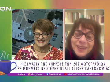 Οι 262 φωτογραφίες κηρύχθηκαν σε Μνημείο Νεώτερης Πολιτιστικής Κληρονομιάς| 24/02/26 | Ξεκινάμε Μαζί