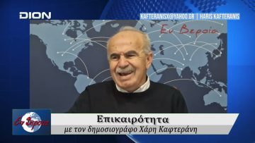 Επικαιρότητα | Εν Βεροία | 27/02/2026