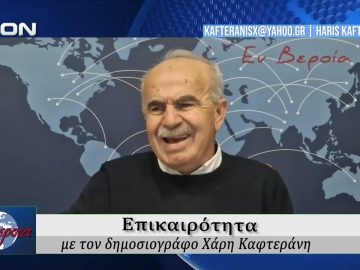 Επικαιρότητα | Εν Βεροία | 27/02/2026