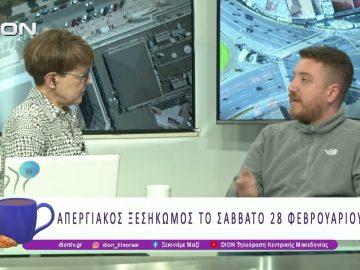 Απεργιακός ξεσηκωμός το Σάββατο 28 Φεβρουαρίου | 25/02/26 | Ξεκινάμε Μαζί