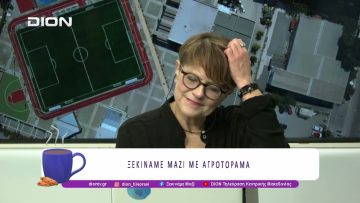 ΑΕΙΦΩΡΑ ΣΥΣΤΗΜΑΤΑ- ΚΑΙΝΟΤΟΜΙΑ ΣΤΟΝ ΑΓΡΟΤΙΚΟ ΚΟΣΜΟ | 03/02/26 | Ξεκινάμε Μαζί