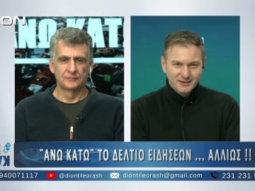 Πρώτο μέρος ΑΝΩ ΚΑΤΩ Το δελτίο ειδήσεων … αλλιώς! | 03/02/2025