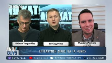 Δευτερό μέρος ΑΝΩ ΚΑΤΩ Το δελτίο ειδήσεων … αλλιώς! | 03/02/2025