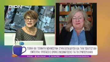 ΣΥΜΠΕΡΙΛΗΨΗ ΣΤΟ ΜΟΥΣΕΙΟ ΚΑΙ ΤΗΝ ΤΕΧΝΗ | 04/02/26 | Ξεκινάμε Μαζί