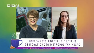 Έρχεται ανανεωμένη, σύγχρονη, συναρπαστική η HORECA 2026 | 05/02/26 | Ξεκινάμε Μαζί