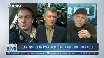 Πρώτο μέρος ΑΝΩ ΚΑΤΩ Το δελτίο ειδήσεων … αλλιώς! | 05/02/2025