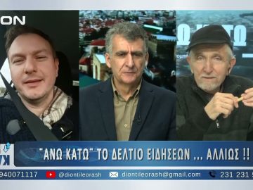 Δευτερό μέρος ΑΝΩ ΚΑΤΩ Το δελτίο ειδήσεων … αλλιώς! | 05/02/2025