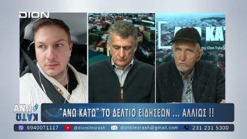 Πρώτο μέρος ΑΝΩ ΚΑΤΩ Το δελτίο ειδήσεων … αλλιώς! | 06/02/2025