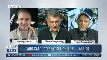 Πρώτο μέρος ΑΝΩ ΚΑΤΩ Το δελτίο ειδήσεων … αλλιώς! | 10/02/2025