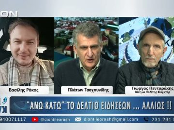 Πρώτο μέρος ΑΝΩ ΚΑΤΩ Το δελτίο ειδήσεων … αλλιώς! | 10/02/2025