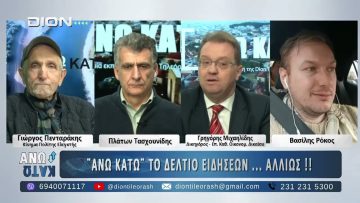 Ο Δικηγόρος Γρηγόρης Μιχαηλίδης στο ΑΝΩ ΚΑΤΩ Το δελτίο ειδήσεων … αλλιώς! | 10/02/2025
