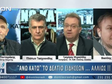 Ο Δικηγόρος Γρηγόρης Μιχαηλίδης στο ΑΝΩ ΚΑΤΩ Το δελτίο ειδήσεων … αλλιώς! | 10/02/2025