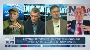 Πρώτο μέρος ΑΝΩ ΚΑΤΩ Το δελτίο ειδήσεων … αλλιώς! | 13/02/2025