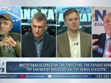 Πρώτο μέρος ΑΝΩ ΚΑΤΩ Το δελτίο ειδήσεων … αλλιώς! | 13/02/2025