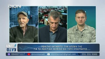 Δεύτερο μέρος ΑΝΩ ΚΑΤΩ Το δελτίο ειδήσεων … αλλιώς! | 16/02/2025