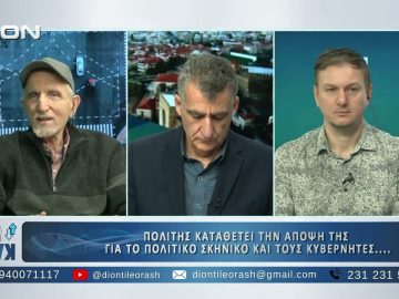 Δεύτερο μέρος ΑΝΩ ΚΑΤΩ Το δελτίο ειδήσεων … αλλιώς! | 16/02/2025