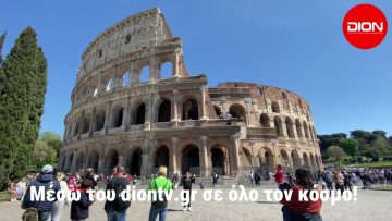 Προβολή που φτάνει σε όλο τον κόσμο μέσω Web Tv diontv.gr και έξτρα στην Αυστραλία μέσω του Tv Plus!