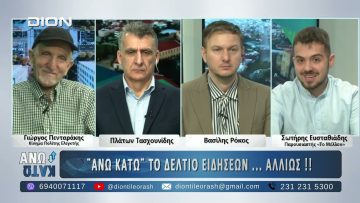 Δεύτερο μέρος ΑΝΩ ΚΑΤΩ Το δελτίο ειδήσεων … αλλιώς! | 19/02/2025