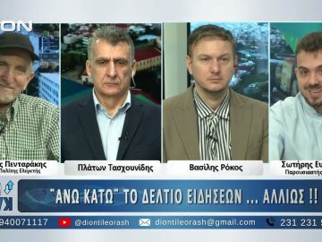 Δεύτερο μέρος ΑΝΩ ΚΑΤΩ Το δελτίο ειδήσεων … αλλιώς! | 19/02/2025