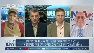 Πρώτο μέρος ΑΝΩ ΚΑΤΩ Το δελτίο ειδήσεων … αλλιώς! | 20/02/2025