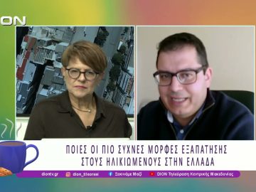 «Απόπειρες εξαπάτησης ηλικιωμένων: Τι πρέπει να γνωρίζουμε»| 26/02/26 | Ξεκινάμε Μαζί